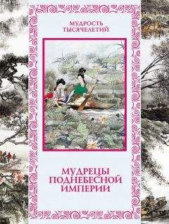 Татьяна Линдберг - Мудрецы Поднебесной империи - Читать 📖 Читать онлайн 👀 Читаемые книги читать онлайн бесплатно 🔥 booksread-online.com