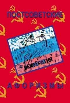 Николай Векшин - Постсоветские афоризмы - Читать 📖 Читать онлайн 👀 Читаемые книги читать онлайн бесплатно 🔥 booksread-online.com