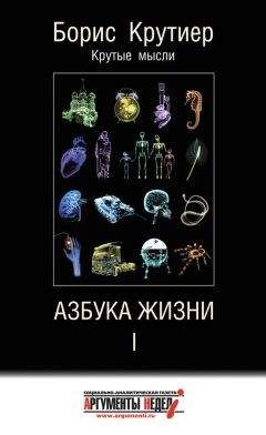 Борис Крутиер - Азбука жизни I - Читать 📖 Читать онлайн 👀 Читаемые книги читать онлайн бесплатно 🔥 booksread-online.com