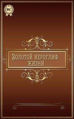 Валерий Грузин - Золотой иероглиф жизни - Читать 📖 Читать онлайн 👀 Читаемые книги читать онлайн бесплатно 🔥 booksread-online.com