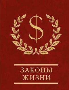 Сборник - Законы жизни - Читать 📖 Читать онлайн 👀 Читаемые книги читать онлайн бесплатно 🔥 booksread-online.com