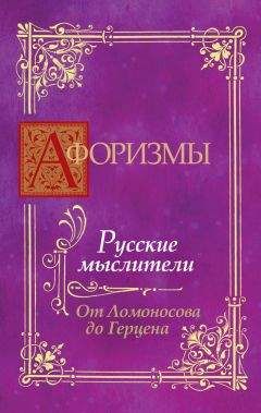В. Носков - Афоризмы. Русские мыслители. От Ломоносова до Герцена - Читать 📖 Читать онлайн 👀 Читаемые книги читать онлайн бесплатно 🔥 booksread-online.com