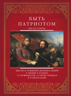 Сборник - Быть патриотом. Pro et contra - Читать 📖 Читать онлайн 👀 Читаемые книги читать онлайн бесплатно 🔥 booksread-online.com