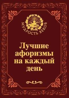 Николай Непомнящий - Лучшие афоризмы на каждый день - Читать 📖 Читать онлайн 👀 Читаемые книги читать онлайн бесплатно 🔥 booksread-online.com
