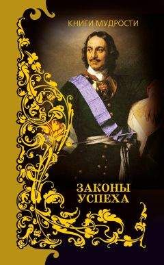 Анатолий Кондрашов - Законы успеха - Читать 📖 Читать онлайн 👀 Читаемые книги читать онлайн бесплатно 🔥 booksread-online.com