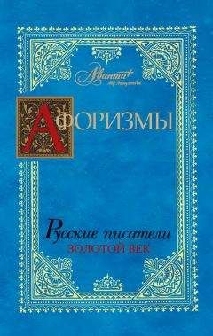 В. Носков - Афоризмы. Русские писатели. Золотой век - Читать 📖 Читать онлайн 👀 Читаемые книги читать онлайн бесплатно 🔥 booksread-online.com