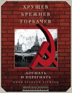 Сборник - Хрущев, Брежнев, Горбачев. Догнать и перегнать. Мифы великой державы - Читать | Читать онлайн | Читаемые книги читать онлайн бесплатно | booksread-online.com