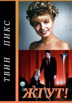 Роман Масленников - Твин Пикс (Twin Peaks). Жгут! - Читать 📖 Читать онлайн 👀 Читаемые книги читать онлайн бесплатно 🔥 booksread-online.com