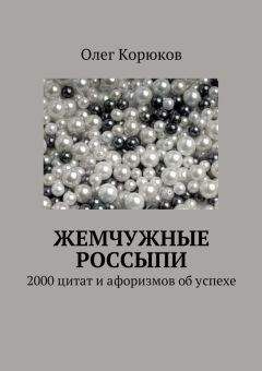 Олег Корюков - Жемчужные россыпи - Читать 📖 Читать онлайн 👀 Читаемые книги читать онлайн бесплатно 🔥 booksread-online.com