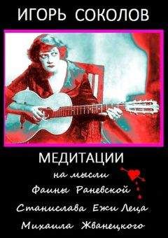 Игорь Соколов - Медитации на мысли Фаины Раневской, Станислава Ежи Леца, Михаила Жванецкого - Читать 📖 Читать онлайн 👀 Читаемые книги читать онлайн бесплатно 🔥 booksread-online.com