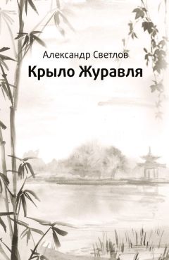 Александр Светлов - Крыло журавля - Читать 📖 Читать онлайн 👀 Читаемые книги читать онлайн бесплатно 🔥 booksread-online.com