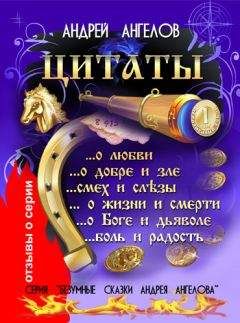 Андрей Ангелов - Цитаты Андрея Ангелова - Читать | Читать онлайн | Читаемые книги читать онлайн бесплатно | booksread-online.com