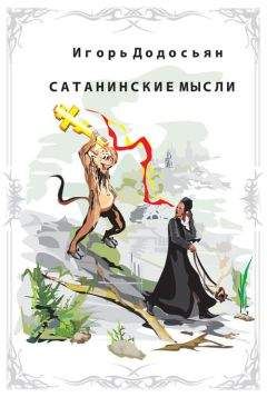 Игорь Додосьян - Сатанинские мысли - Читать 📖 Читать онлайн 👀 Читаемые книги читать онлайн бесплатно 🔥 booksread-online.com
