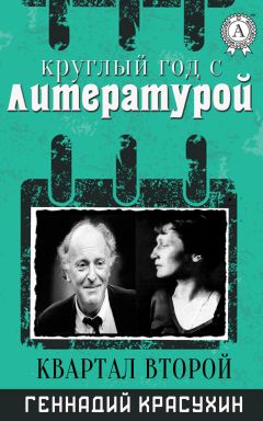 Геннадий Красухин - Круглый год с литературой. Квартал второй - Читать 📖 Читать онлайн 👀 Читаемые книги читать онлайн бесплатно 🔥 booksread-online.com