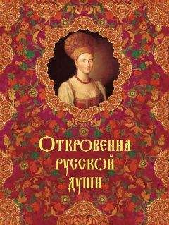 Татьяна Линдберг - Откровения русской души - Читать 📖 Читать онлайн 👀 Читаемые книги читать онлайн бесплатно 🔥 booksread-online.com
