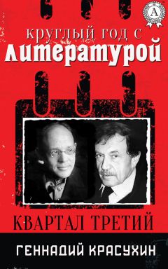 Геннадий Красухин - Круглый год с литературой. Квартал третий - Читать 📖 Читать онлайн 👀 Читаемые книги читать онлайн бесплатно 🔥 booksread-online.com