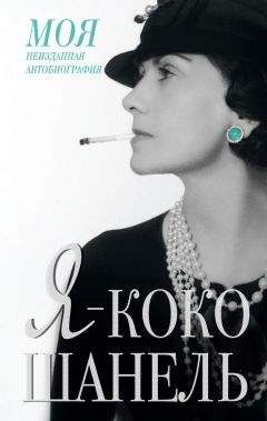 Екатерина Мишаненкова - Я – Коко Шанель - Читать 📖 Читать онлайн 👀 Читаемые книги читать онлайн бесплатно 🔥 booksread-online.com