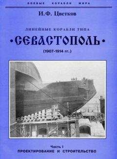 Игорь Цветков - Линейные корабли типа “Севастополь” (1907-1914 гг.) Часть I проектирование и строительство - Читать 📖 Читать онлайн 👀 Читаемые книги читать онлайн бесплатно 🔥 booksread-online.com
