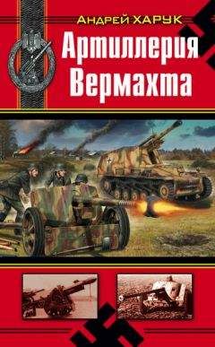 Андрей Харук - Артиллерия Вермахта - Читать 📖 Читать онлайн 👀 Читаемые книги читать онлайн бесплатно 🔥 booksread-online.com