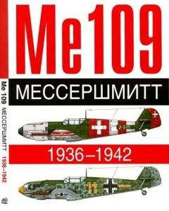 Андре Жуино - ME 109. Мессершмитт. 1936-1942 - Читать 📖 Читать онлайн 👀 Читаемые книги читать онлайн бесплатно 🔥 booksread-online.com