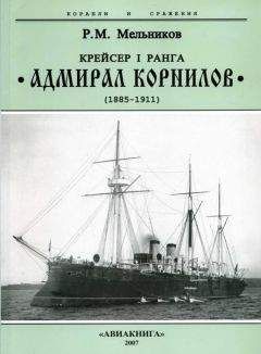 Рафаил Мельников - Крейсер I ранга “Адмирал Корнилов&quot;. 1885-1911. - Читать 📖 Читать онлайн 👀 Читаемые книги читать онлайн бесплатно 🔥 booksread-online.com