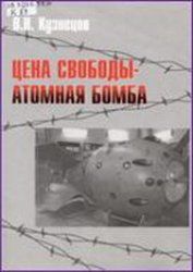 Виктор Кузнецов - Цена свободы – атомная бомба - Читать 📖 Читать онлайн 👀 Читаемые книги читать онлайн бесплатно 🔥 booksread-online.com