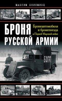 Максим Коломиец - Броня русской армии. Бронеавтомобили и бронепоезда в Первой мировой войне - Читать 📖 Читать онлайн 👀 Читаемые книги читать онлайн бесплатно 🔥 booksread-online.com