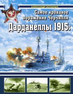 Александр Больных - Дарданеллы 1915 - Читать 📖 Читать онлайн 👀 Читаемые книги читать онлайн бесплатно 🔥 booksread-online.com