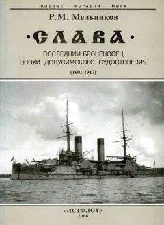 Рафаил Мельников - &quot;Слава&quot;. Последний броненосец эпохи доцусимского судостроения. (1901-1917) - Читать 📖 Читать онлайн 👀 Читаемые книги читать онлайн бесплатно 🔥 booksread-online.com
