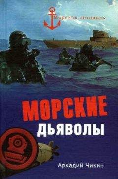Аркадий Чикин - Морские дьяволы - Читать 📖 Читать онлайн 👀 Читаемые книги читать онлайн бесплатно 🔥 booksread-online.com