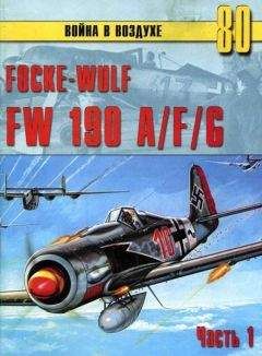 С. Иванов - Focke-Wulf FW190 A/F/G. Часть 1 - Читать 📖 Читать онлайн 👀 Читаемые книги читать онлайн бесплатно 🔥 booksread-online.com