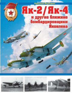 Николай Якубович - Як-2/Як-4 и другие ближние бомбардировщики Яковлева - Читать 📖 Читать онлайн 👀 Читаемые книги читать онлайн бесплатно 🔥 booksread-online.com