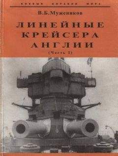 Валерий Мужеников - Линейные крейсера Англии. Часть I - Читать 📖 Читать онлайн 👀 Читаемые книги читать онлайн бесплатно 🔥 booksread-online.com