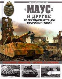 Михаил Барятинский - «Маус» и другие. Сверхтяжелые танки Второй Мировой - Читать 📖 Читать онлайн 👀 Читаемые книги читать онлайн бесплатно 🔥 booksread-online.com