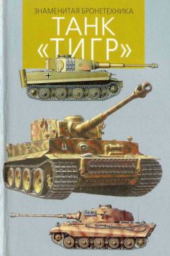 Игорь Шмелев - Танк «Тигр» - Читать 📖 Читать онлайн 👀 Читаемые книги читать онлайн бесплатно 🔥 booksread-online.com