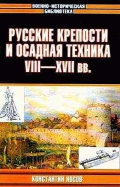 Константин Носов - Русские крепости и осадная техника, VIII—XVII вв. - Читать 📖 Читать онлайн 👀 Читаемые книги читать онлайн бесплатно 🔥 booksread-online.com