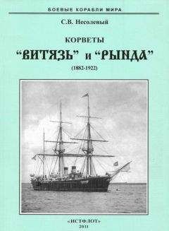 Сергей Несоленый - Корветы “Витязь” и “Рында”. 1882-1922 гг. - Читать 📖 Читать онлайн 👀 Читаемые книги читать онлайн бесплатно 🔥 booksread-online.com