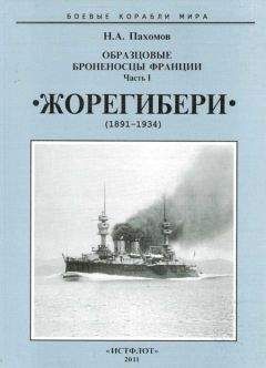 Николай Пахомов - Образцовые броненосцы Франции. Часть I. “Жорегибери”. 1891-1934 гг. - Читать 📖 Читать онлайн 👀 Читаемые книги читать онлайн бесплатно 🔥 booksread-online.com