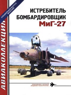 И. Приходченко - Истребитель-бомбардировщик МиГ-27 - Читать 📖 Читать онлайн 👀 Читаемые книги читать онлайн бесплатно 🔥 booksread-online.com