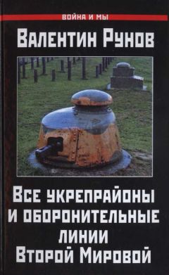 Валентин Рунов - Все укрепрайоны и оборонительные линии Второй Мировой - Читать 📖 Читать онлайн 👀 Читаемые книги читать онлайн бесплатно 🔥 booksread-online.com