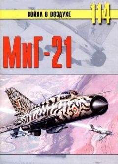 С. Иванов - МиГ-21 - Читать 📖 Читать онлайн 👀 Читаемые книги читать онлайн бесплатно 🔥 booksread-online.com