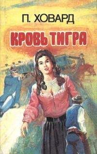 П. Ховард - Кровь тигра - Читать 📖 Читать онлайн 👀 Читаемые книги читать онлайн бесплатно 🔥 booksread-online.com