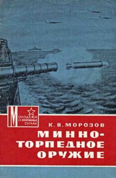 Константин Морозов - Минно-торпедное оружие - Читать 📖 Читать онлайн 👀 Читаемые книги читать онлайн бесплатно 🔥 booksread-online.com