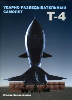Ильдар Бедретдинов - Ударно-разведывательный самолет Т-4 - Читать 📖 Читать онлайн 👀 Читаемые книги читать онлайн бесплатно 🔥 booksread-online.com