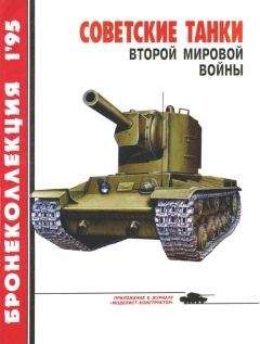 Михаил Барятинский - Советские танки Второй мировой войны - Читать 📖 Читать онлайн 👀 Читаемые книги читать онлайн бесплатно 🔥 booksread-online.com