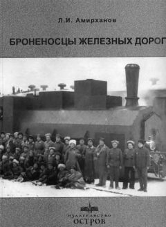 Леонид Амирханов - Броненосцы железных дорог - Читать 📖 Читать онлайн 👀 Читаемые книги читать онлайн бесплатно 🔥 booksread-online.com