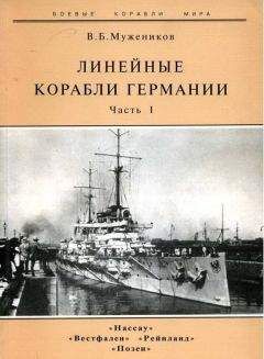 Валерий Мужеников - Линейные корабли Германии. Часть I. «Нассау» «Вестфален» «Рейнланд» «Позен» - Читать 📖 Читать онлайн 👀 Читаемые книги читать онлайн бесплатно 🔥 booksread-online.com