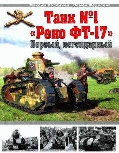 Максим Коломиец - Танк № 1 «Рено ФТ-17». Первый, легендарный - Читать 📖 Читать онлайн 👀 Читаемые книги читать онлайн бесплатно 🔥 booksread-online.com