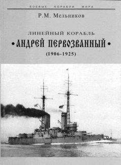 Рафаил Мельников - Линейный корабль &quot;Андрей Первозванный&quot; (1906-1925) - Читать 📖 Читать онлайн 👀 Читаемые книги читать онлайн бесплатно 🔥 booksread-online.com