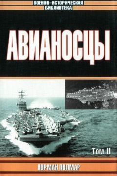 Норман Полмар - Авианосцы, том 2 - Читать 📖 Читать онлайн 👀 Читаемые книги читать онлайн бесплатно 🔥 booksread-online.com